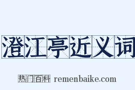 澄江亭近义词是什么意思的图片